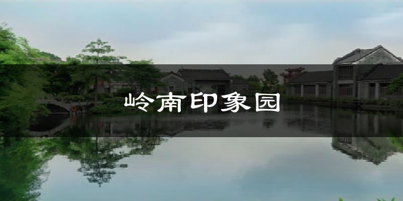 岭南印象园气温