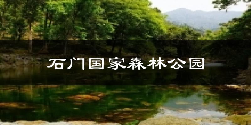 石门国家森林公园气温