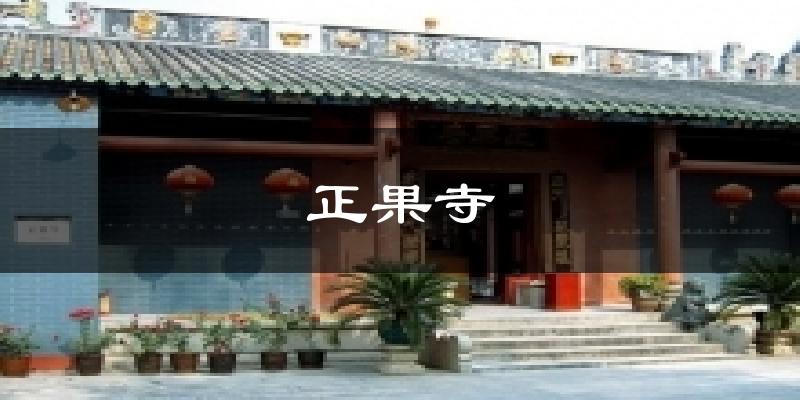 正果寺气温