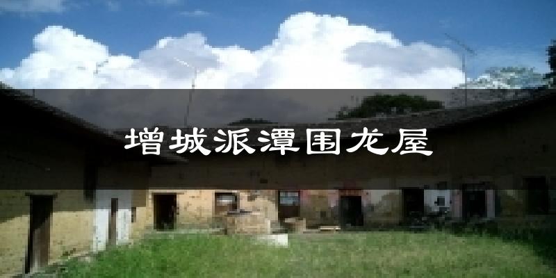 增城派潭围龙屋气温