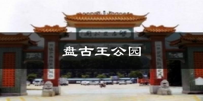 盘古王公园气温