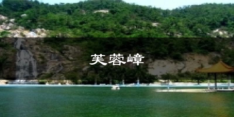 芙蓉嶂今日天气