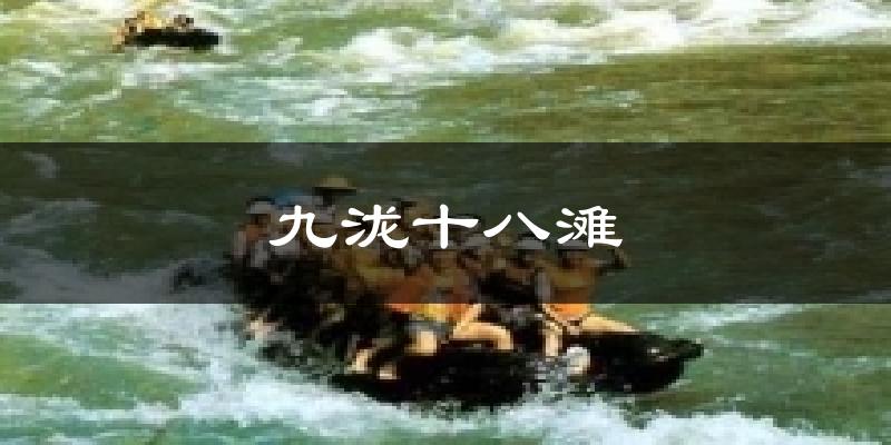 九泷十八滩气温