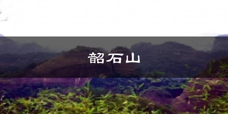 韶关韶石山天气预报未来一周
