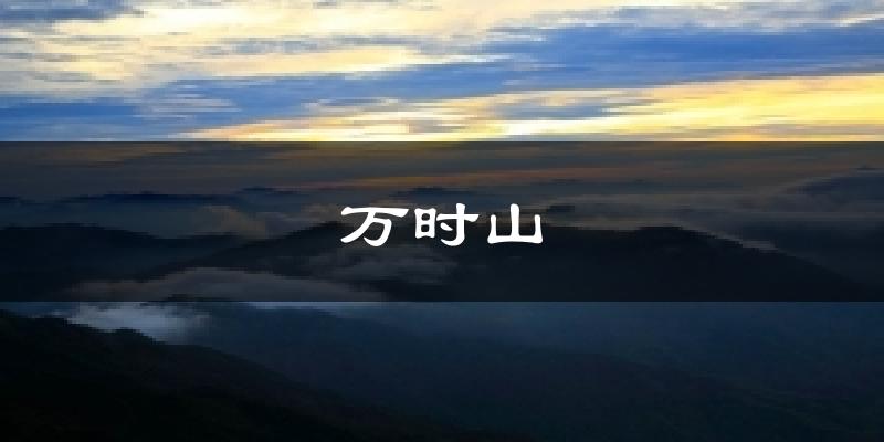 万时山气温