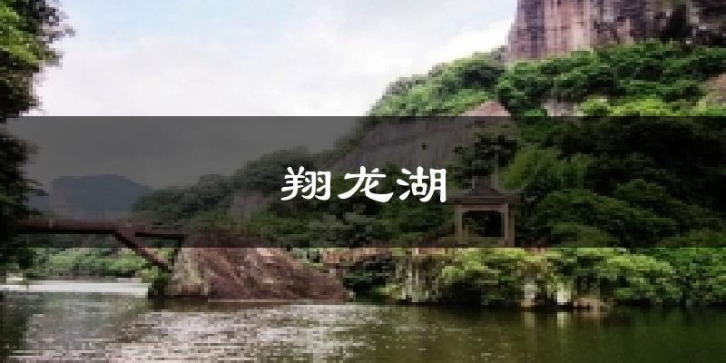 翔龙湖气温