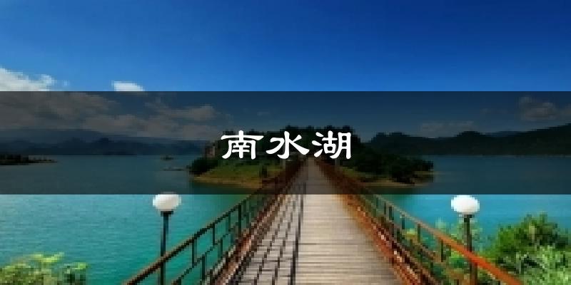 南水湖气温