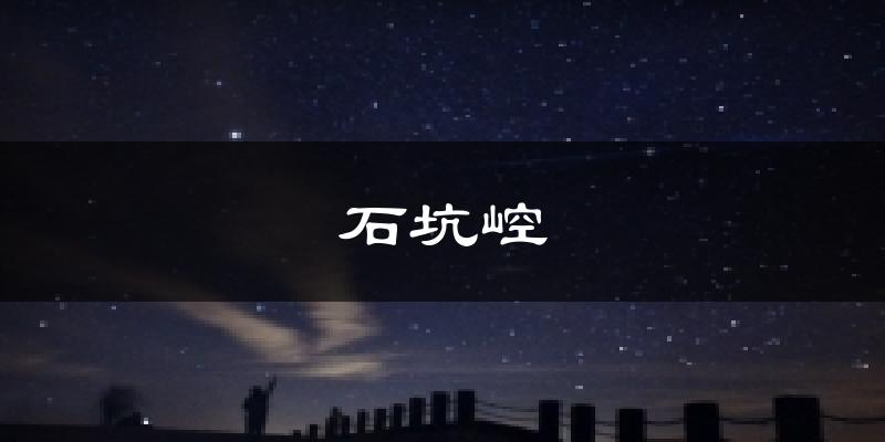 石坑崆气温