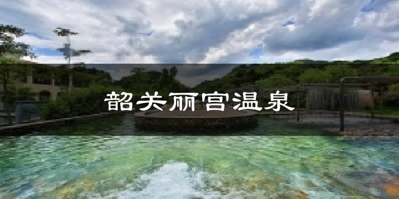韶关丽宫温泉气温