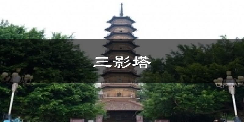 三影塔气温