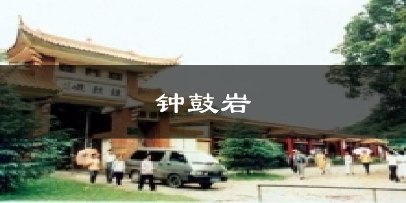 钟鼓岩今日天气