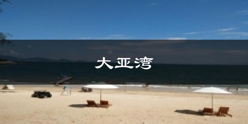 大亚湾气温