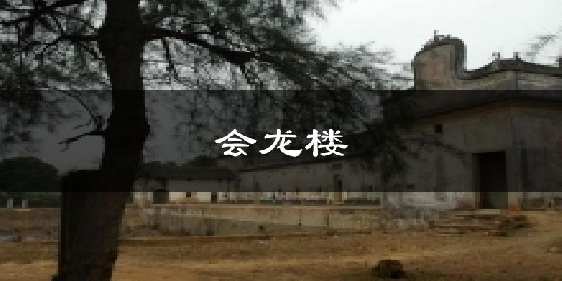 会龙楼气温
