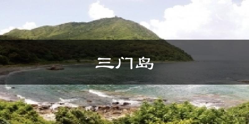 三门岛气温