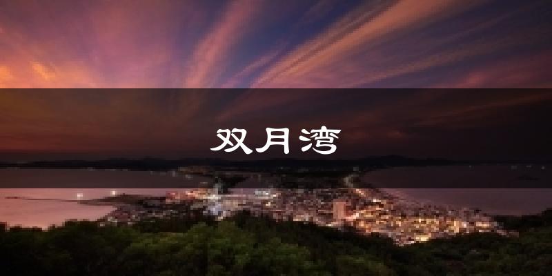 双月湾气温