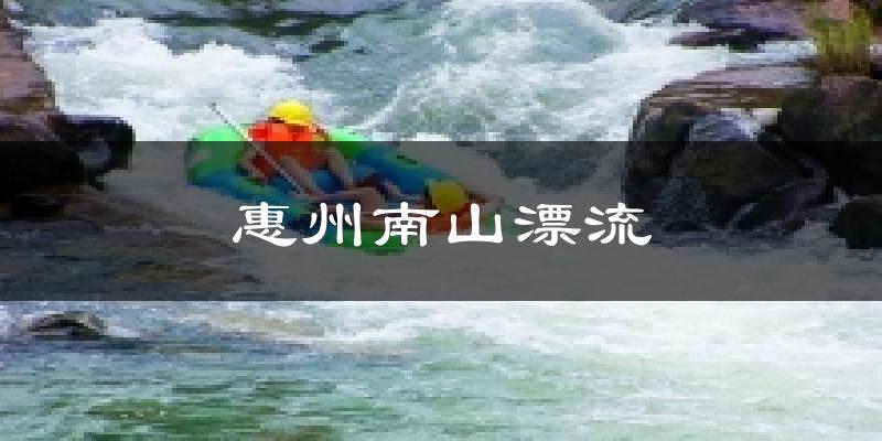 惠州南山漂流气温