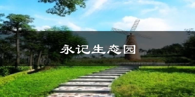 永记生态园气温