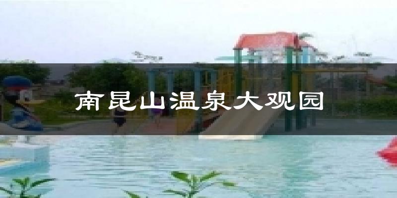 南昆山温泉大观园气温