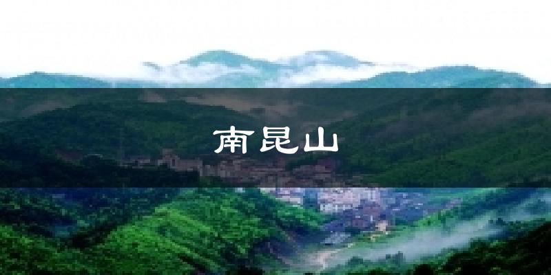 南昆山气温