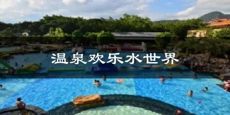 温泉欢乐水世界今日天气