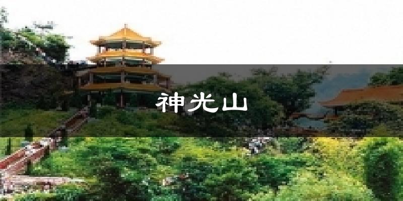 神光山气温