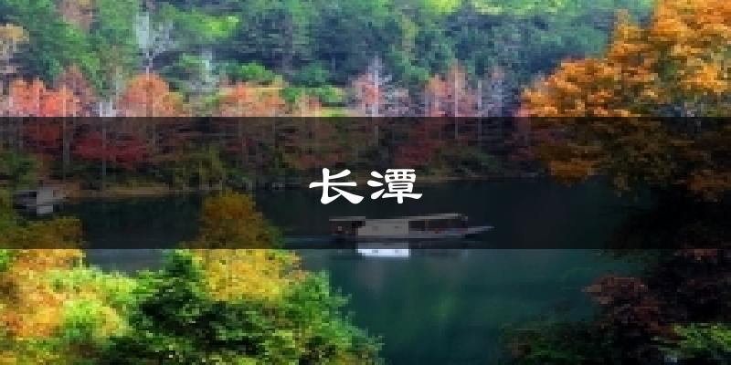 长潭气温