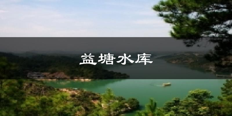 益塘水库今日天气