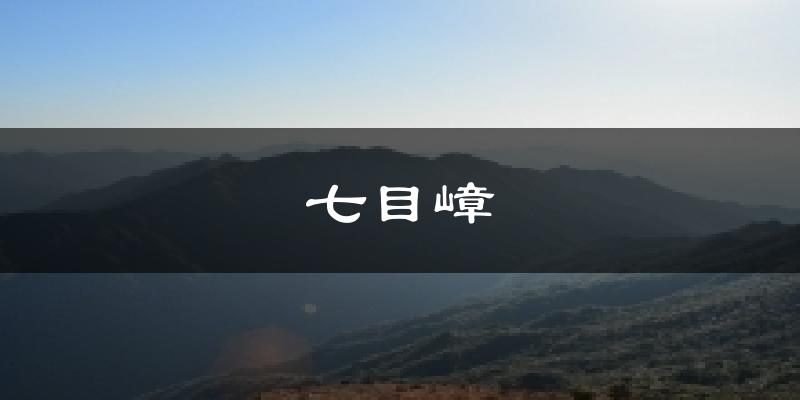 七目嶂今日天气