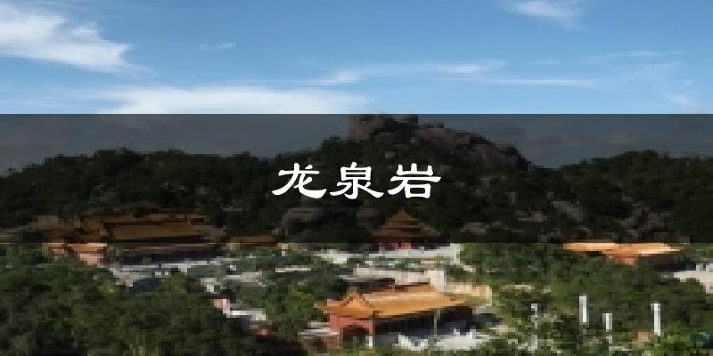 龙泉岩气温