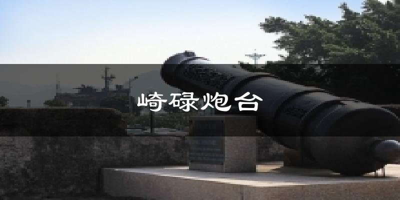汕头崎碌炮台天气预报未来一周