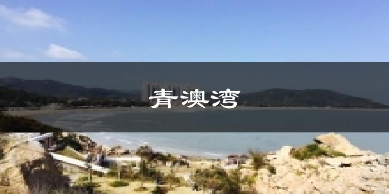 青澳湾气温