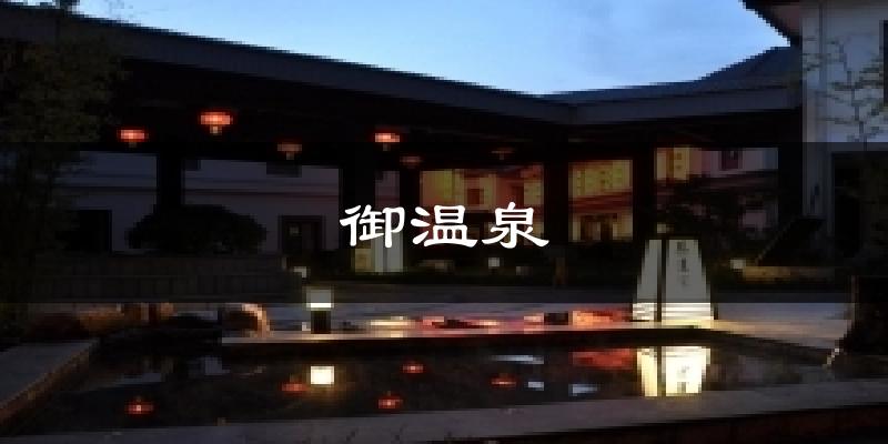 御温泉气温