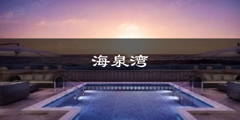 海泉湾气温