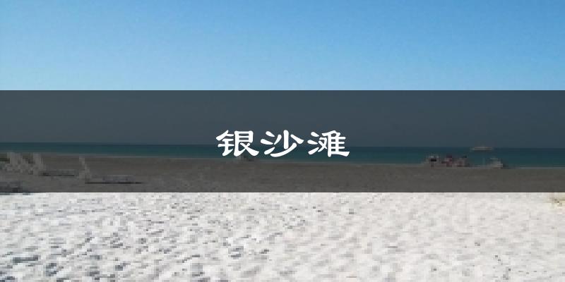 银沙滩气温