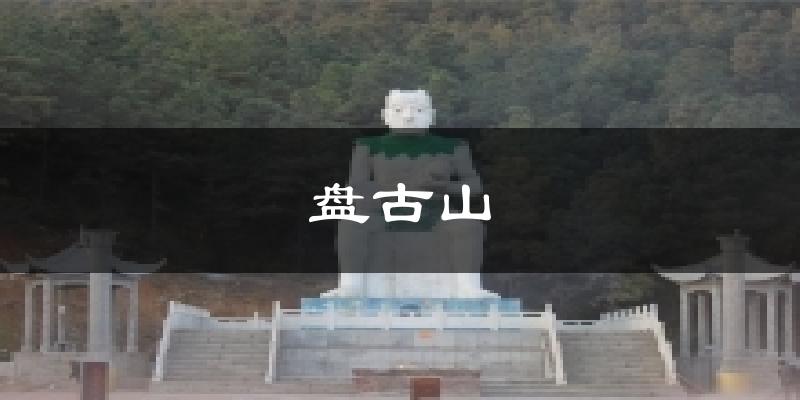 肇庆盘古山天气预报未来一周
