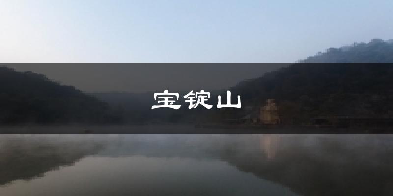 宝锭山气温