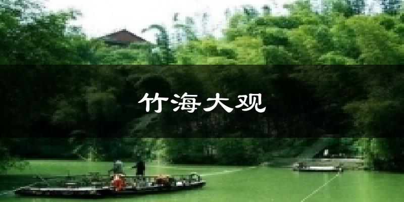 竹海大观气温