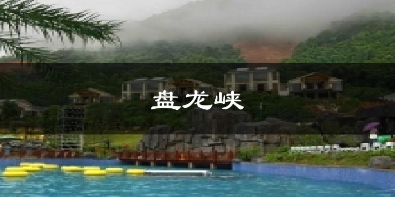 盘龙峡气温