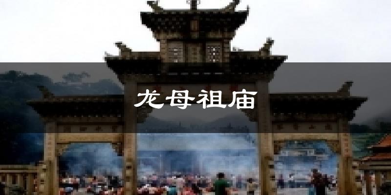 龙母祖庙气温