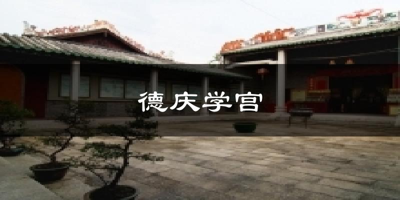 德庆学宫气温