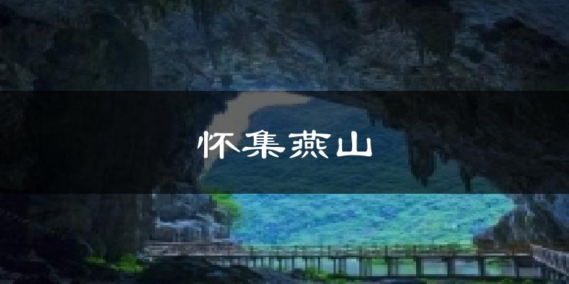 怀集燕山气温