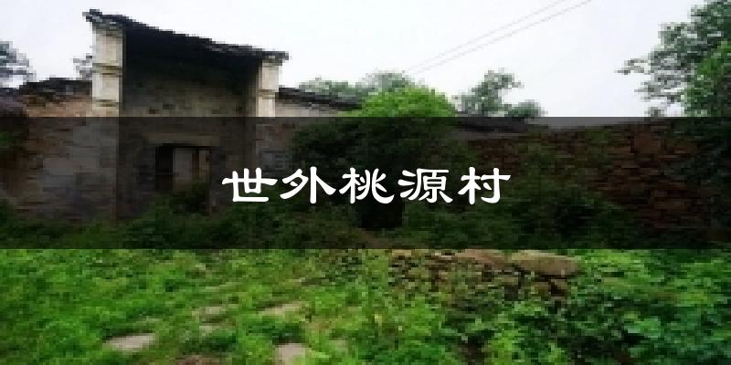 世外桃源村气温
