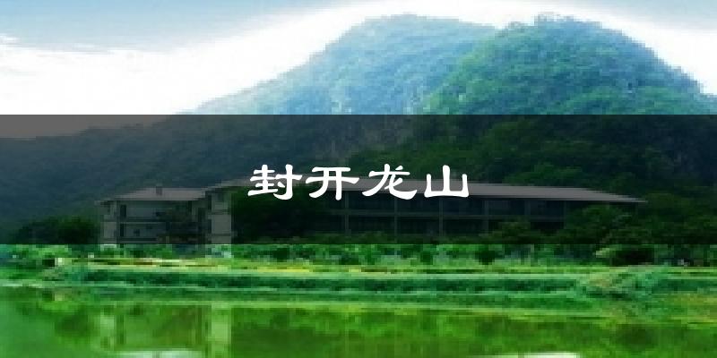 封开龙山气温