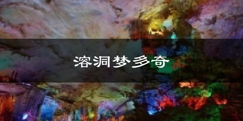 溶洞梦多奇今日天气