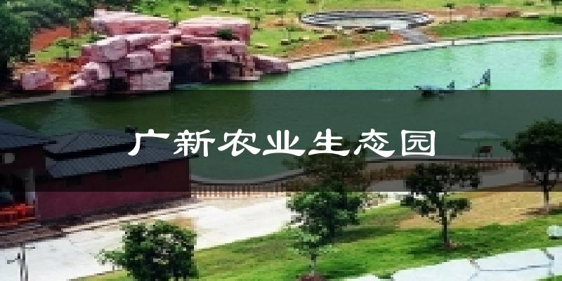 广新农业生态园气温