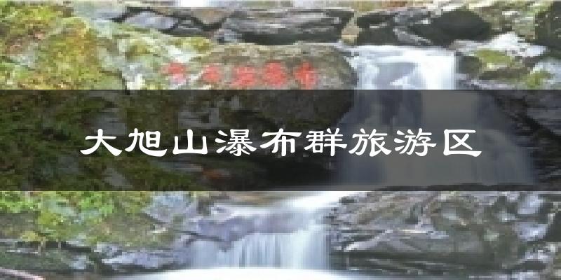 大旭山瀑布群旅游区气温