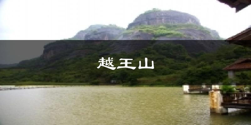 越王山气温