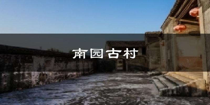南园古村今日天气