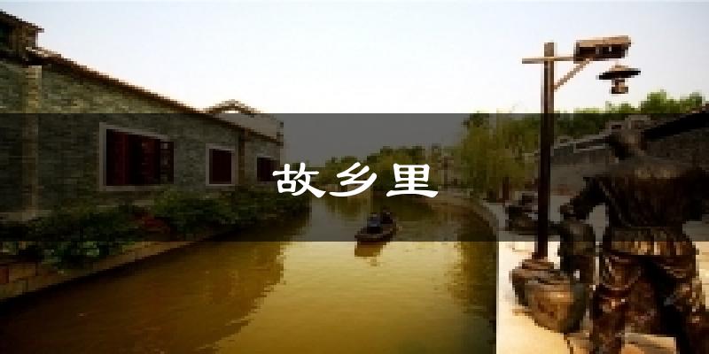 故乡里气温