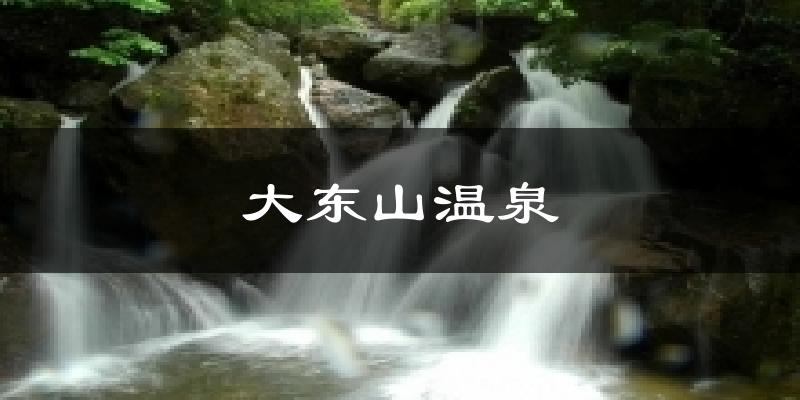 大东山温泉气温